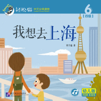 轻松猫·中文分级读物：我想去上海（幼儿版 四级6）