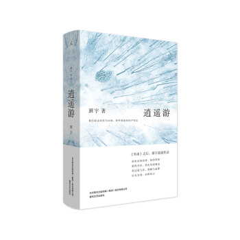 逍遥游（《冬泳》作者班宇最新作品，同名小说列收获文学排行榜短篇榜首） 下载