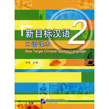 新目标汉语 口语课本2
