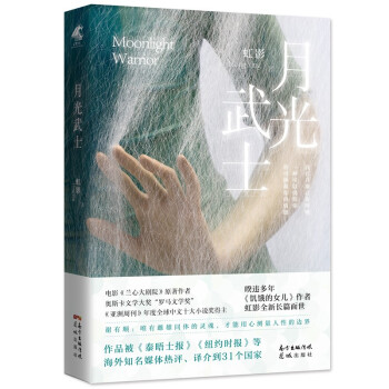 月光武士 《亚洲周刊》年度全球中文十大小说奖得主虹影暌违多年的全新长篇小说