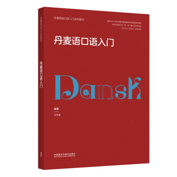 丹麦语口语入门（非通用语口语入门系列教材） 下载