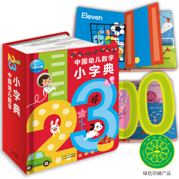 中国幼儿数字小词典 0-4岁数学启蒙儿童小字典 [3-6岁]