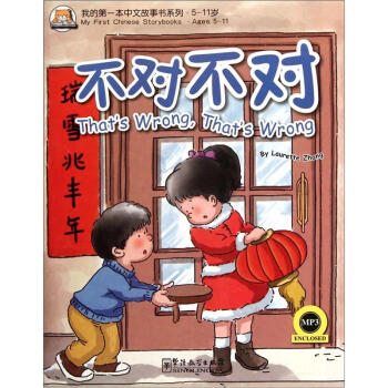 我的第一本中文故事书系列5-11岁：不对不对（附光盘）