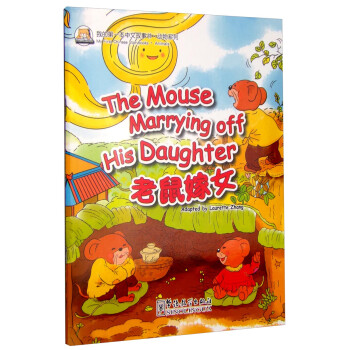 我的第一本中文故事书·动物系列：老鼠嫁女 [The Mouse marrying off His Daughter] 下载