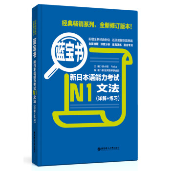 蓝宝书·新日本语能力考试N1文法（详解+练习） 下载