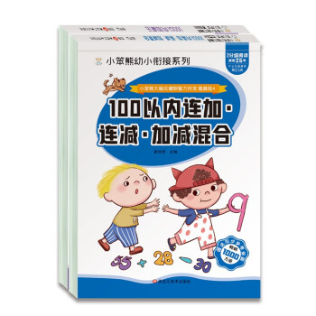 小笨熊100以内加减法（全2册）连加连减加减混合+竖式口算题卡 小笨熊大脑关键期智力开发(中国环境标志产品 绿色印刷) 下载