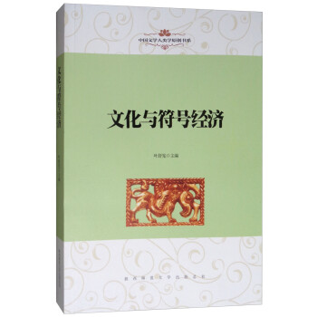 文化与符号经济/中国文学人类学原创书系