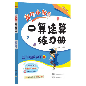 2023年春季黄冈小状元口算速算三年级数学（下）人教版 下载