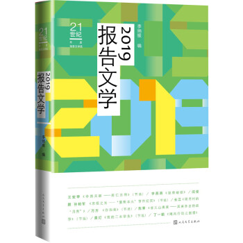 21世纪年度报告文学选:2019报告文学