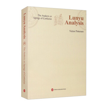论语伦理——来自东方的智慧 [The Analects or Sayings of Confucius Lunyu Analysis] 下载