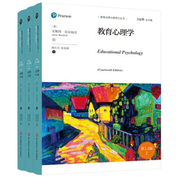 教育心理学（第14版 套装上中下册）/教育治理与领导力丛书 [Educational Psychology （Fourteenth Edition）] 下载