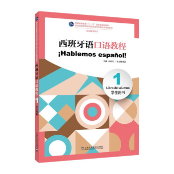 新世纪高等学校西班牙语专业本科生系列教材：西班牙语口语教程（1）学生用书 下载
