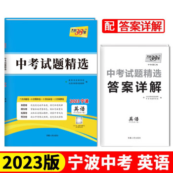 2023宁波中考 英语 中考试题精选 天利38套 下载