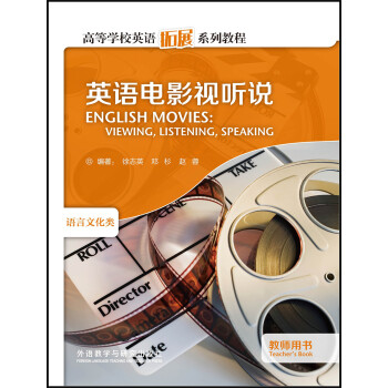 英语电影视听说 教师用书（高等学校英语拓展系列教程 语言文化类） [English Movies:Viewing,Listening,Speaking]