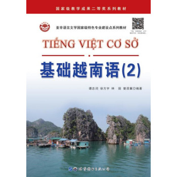 基础越南语（2）/亚非语言文学国家级特色专业建设点系列教材 下载