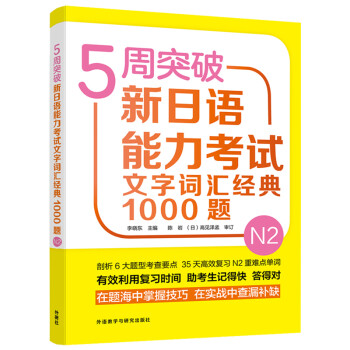 5周突破新日语能力考试文字词汇经典1000题N2 下载