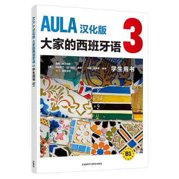 AULA汉化版大家的西班牙语3 学生用书B1 下载