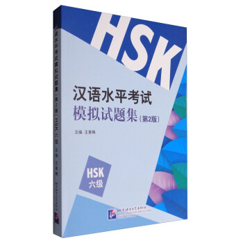 汉语水平考试模拟试题集（第2版）HSK（6级） 下载