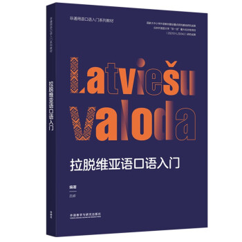 拉脱维亚语口语入门（非通用语口语入门系列教材） 下载