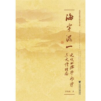 海宇混一：元代的儒学承传与文坛格局