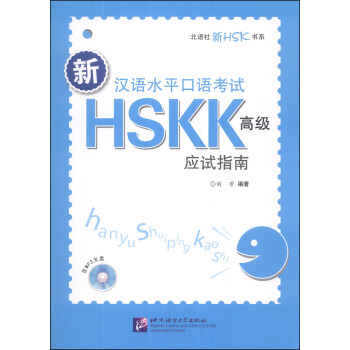 北语社新HSK书系：新汉语水平口语考试HSKK（高级）应试指南