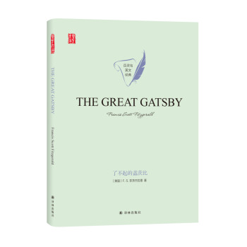 了不起的盖茨比THE GREAT GATSBY 英文原版（精美双封面）） 下载