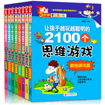 5分钟专注力训练 让孩子越玩越聪明的2100个思维游戏（全8册） [11-14岁] 下载