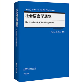 社会语言学通览（当代国外语言学与应用语言学文库 升级版） 下载