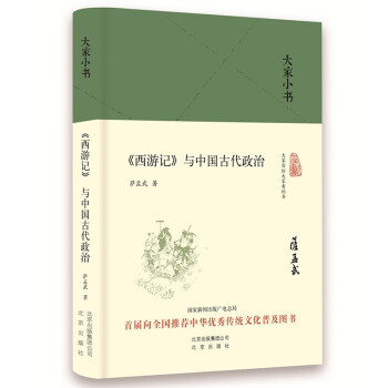 大家小书 西游记 与中国古代政治（精装本） 下载