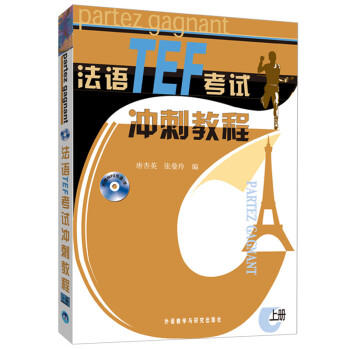 法语TEF考试冲刺教程 上册（附MP3光盘1张）