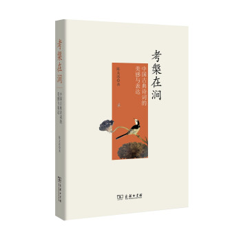 考槃在涧：中国古典诗词的美感与表达 下载