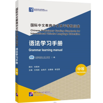 国际中文教育中文水平等级标准 语法学习手册（中等） 下载