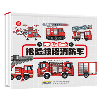 会动的交通工具立体书：抢险救援消防车(中国环境标志产品 绿色印刷) [3-6岁]