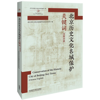 北京历史文化名城保护关键词（汉英对照） 下载