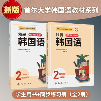 新版首尔大学韩国语教材系列我爱韩国语2 学生用书+同步练习册