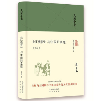 大家小书 红楼梦 与中国旧家庭（精装本） 下载