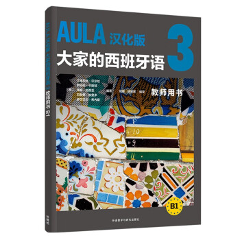 AULA汉化版大家的西班牙语3 教师用书B1 下载