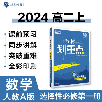 高中教材划重点 高二上数学 选择性必修第一册 人教A版 理想树2024版