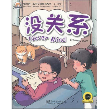 我的第一本中文故事书系列5-11岁：没关系（附光盘） 下载