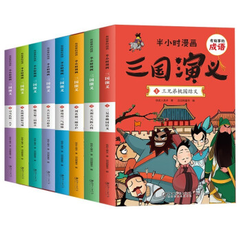半小时漫画三国演义（全8册）有故事的成语系列 [6-12岁] 下载