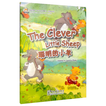 我的第一本中文故事书·动物系列：聪明的小羊 [The Clever Little Sheep] 下载