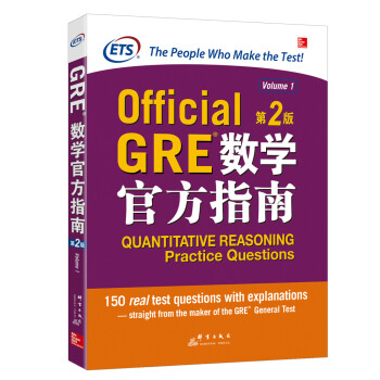 新东方 GRE数学官方指南：第2版 GRE真题 GRE官指 GRE模拟题 下载