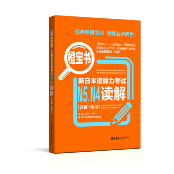 橙宝书.新日本语能力考试N5N4读解（详解+练习） 下载
