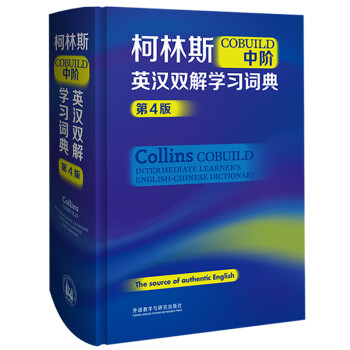 柯林斯COBUILD中阶英汉双解学习词典（第4版） 下载