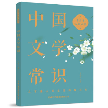 中国文学常识 （丛书名：青少年人文六书） 下载