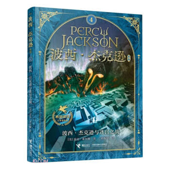 波西·杰克逊系列 希腊神话少年冒险版 波西·杰克逊与迷宫之战 下载