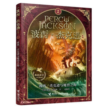 波西·杰克逊系列 希腊神话少年冒险版 波西·杰克逊与魔兽之海 下载