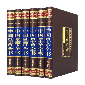 中国皇帝全书（全六卷 绸面精装插盒珍藏版） 下载