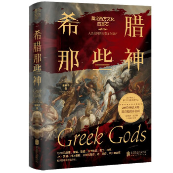 希腊那些神（孩子和成人都可以读的希腊神话，209位神话人物，近百幅世界名画，比小说还过瘾） 下载