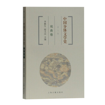 中国分体文学史 戏曲卷（第三版） 下载